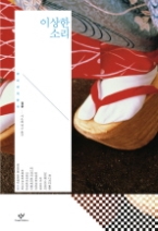 이상한 소리 / 대나무 쪽문 / 오오쯔 준끼찌 / 가난한 사람들의 무리 / 이단자의 슬픔 / 클 준비 / 망원경과 전화 / 삽화 / 산다화 / 모닥불 - 일본(창비세계문학 07)